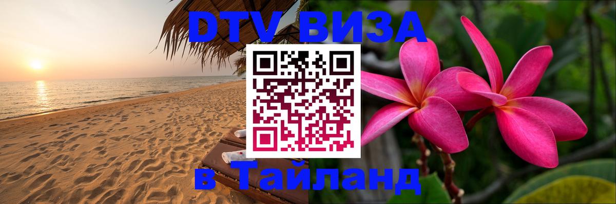Купить DTV визу в Таиланд Махачкала 
