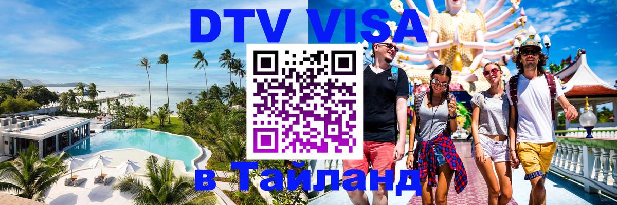 DTV Visa Thailand — прайс и условия, виза без дополнительных документов - Махачкала 