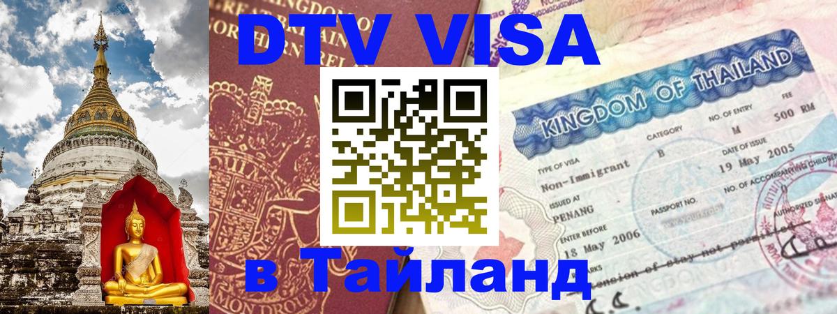 Как сделать DTV визу в Тайланд Махачкала 